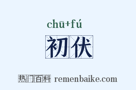 初伏是什么意思的图片